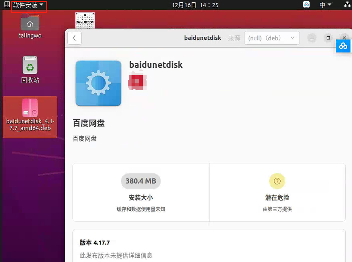 Linux桌面系统安装*.deb文件闪退，可以用gdebi