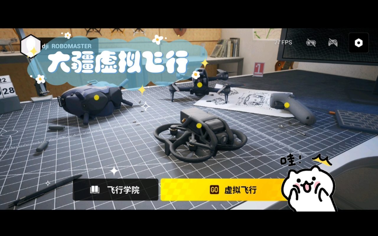 用游戏手柄练练无人机操控（大疆虚拟飞行）